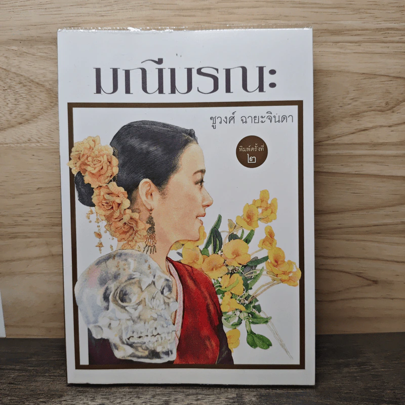 มณีมรณะ - ชูวงศ์ ฉายะจินดา รูปที่ 1