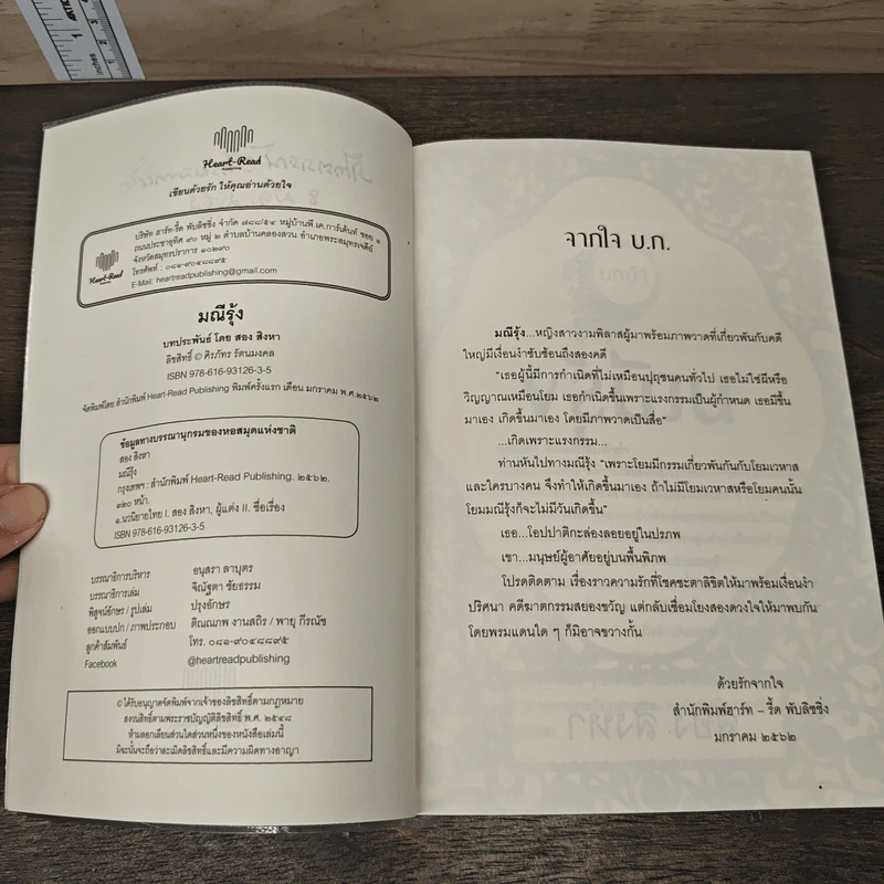 มณีรุ้ง - สอง สิงหา รูปที่ 7