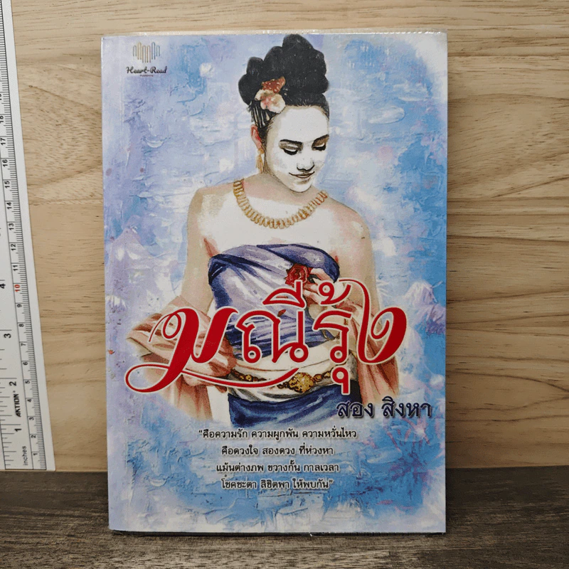 มณีรุ้ง - สอง สิงหา รูปที่ 1