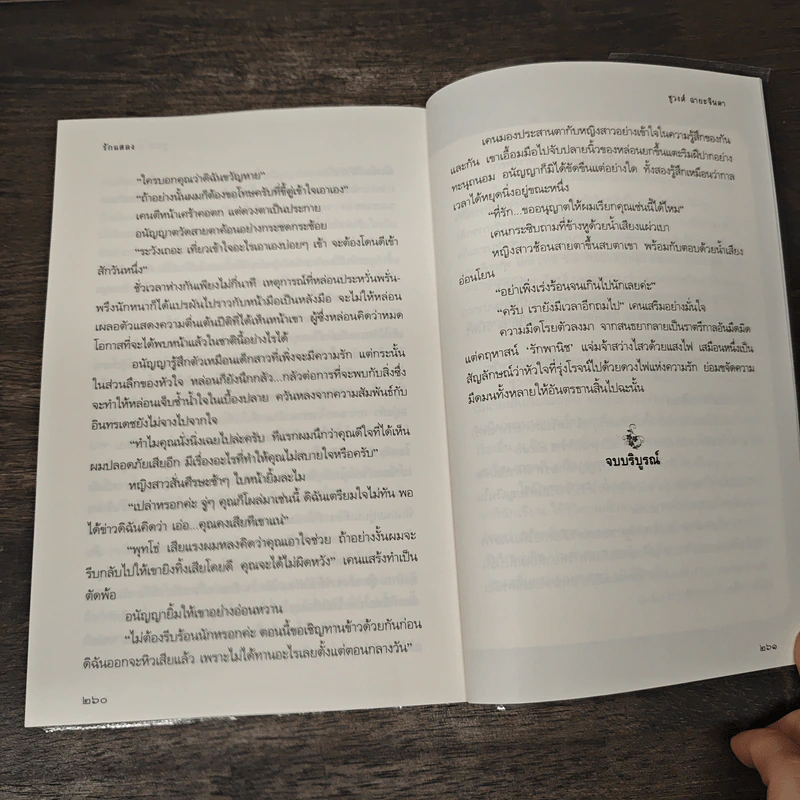 รักแสลง - ชูวงศ์ ฉายะจินดา รูปที่ 9