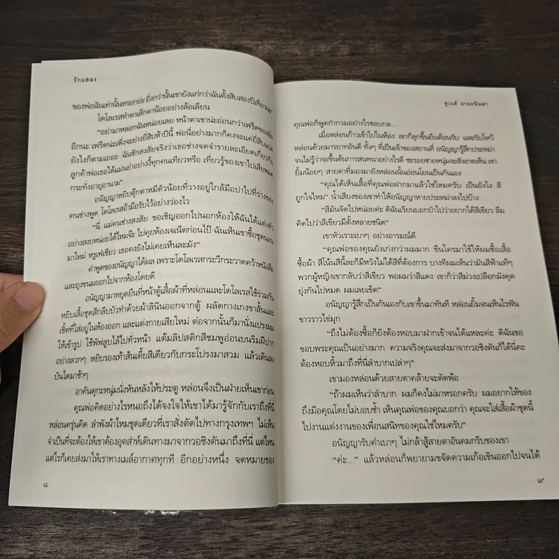 รักแสลง - ชูวงศ์ ฉายะจินดา รูปที่ 8