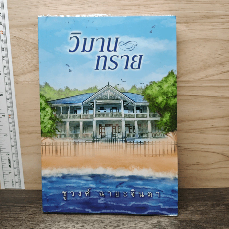 วิมานทราย - ชูวงศ์ ฉายะจินดา รูปที่ 1