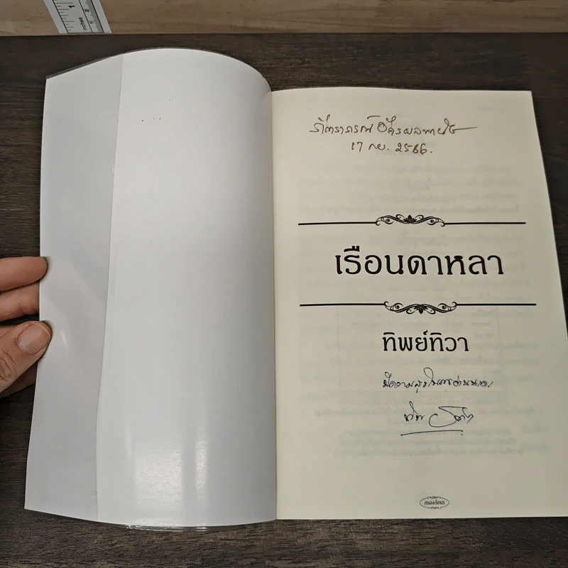 เรือนดาหลา - ทิพย์ทิวา รูปที่ 6