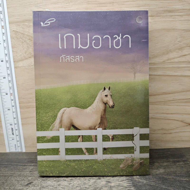 เกมอาชา - ภัสรสา รูปที่ 1
