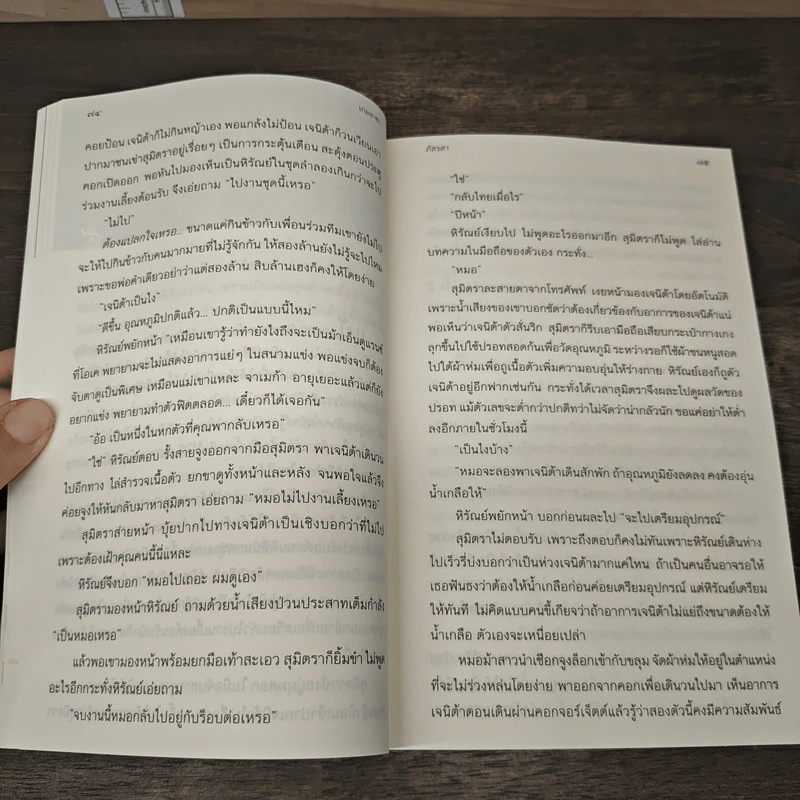 เกมอาชา - ภัสรสา รูปที่ 8