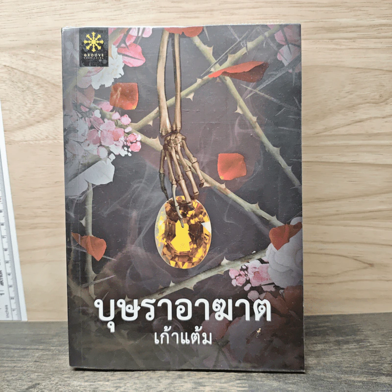 บุษราอาฆาต - เก้าแต้ม รูปที่ 1
