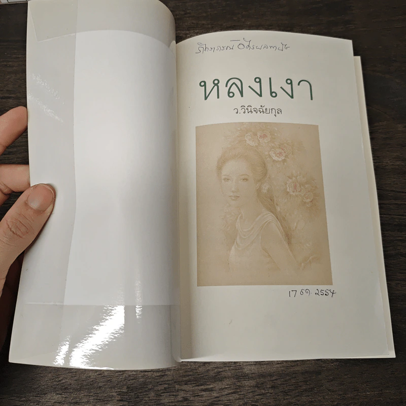 หลงเงา - ว.วินิจฉัยกุล รูปที่ 6