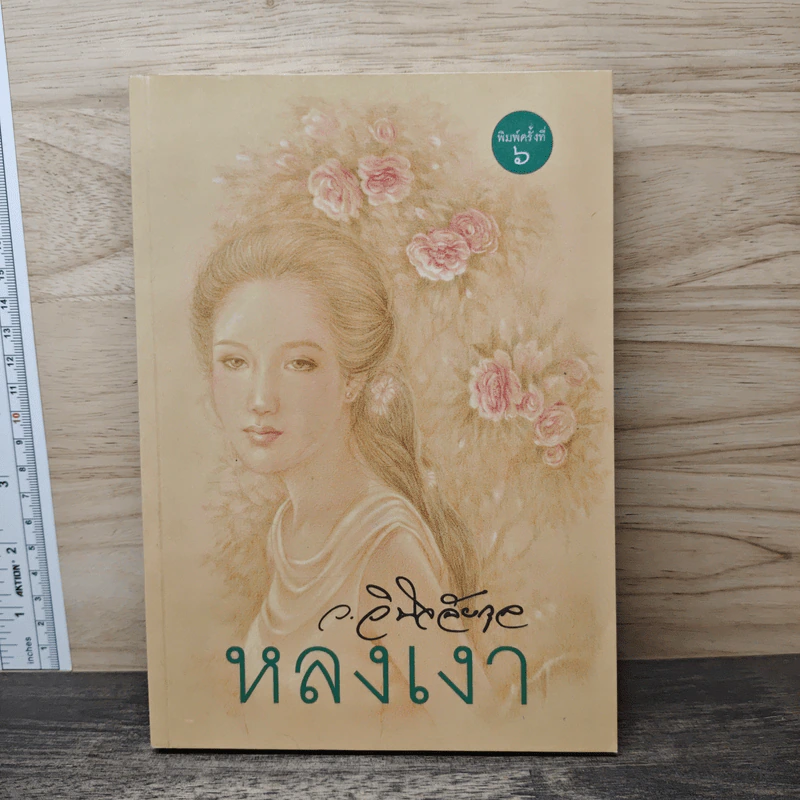 หลงเงา - ว.วินิจฉัยกุล รูปที่ 1