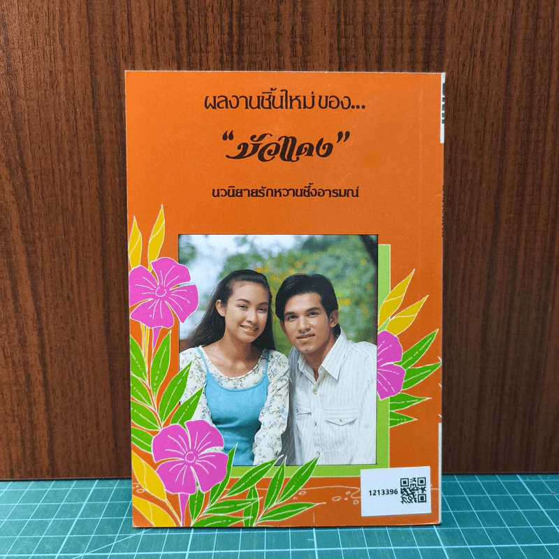 มายาซาตาน - บัวแดง รูปที่ 6