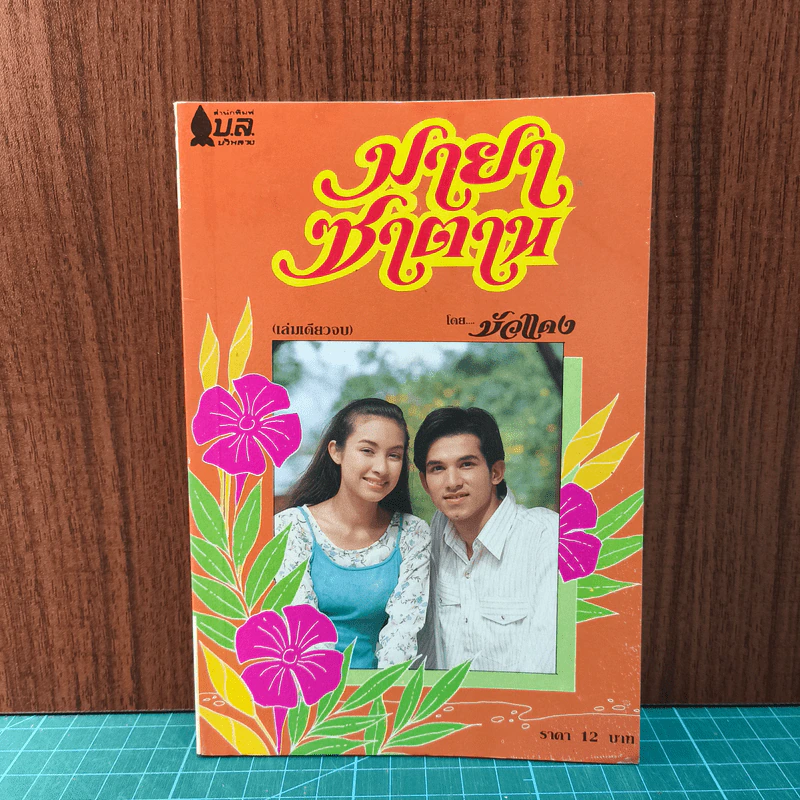 มายาซาตาน - บัวแดง รูปที่ 1