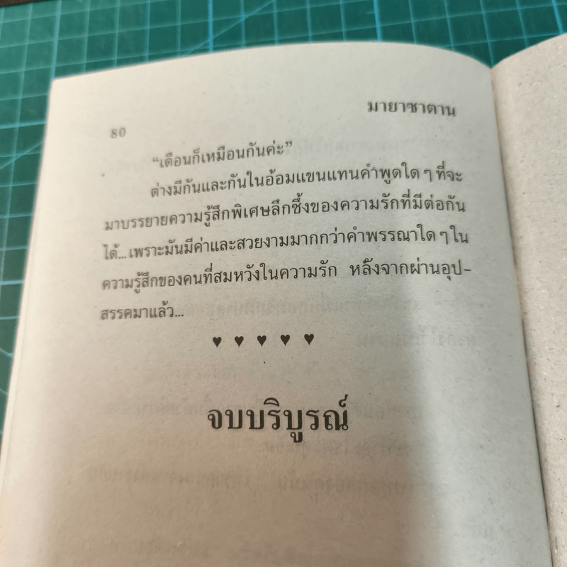มายาซาตาน - บัวแดง รูปที่ 9