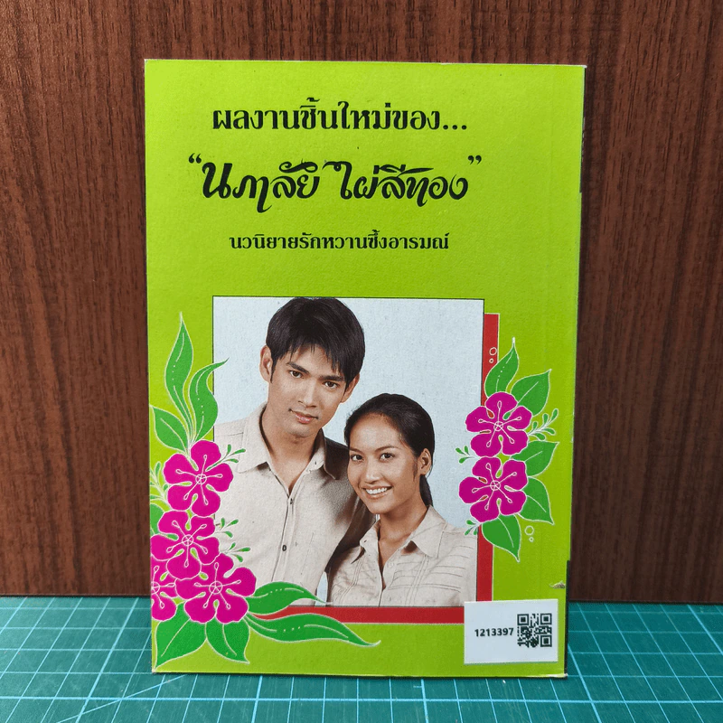 โซ่หัวใจ - นภาลัย ไผ่สีทอง รูปที่ 6