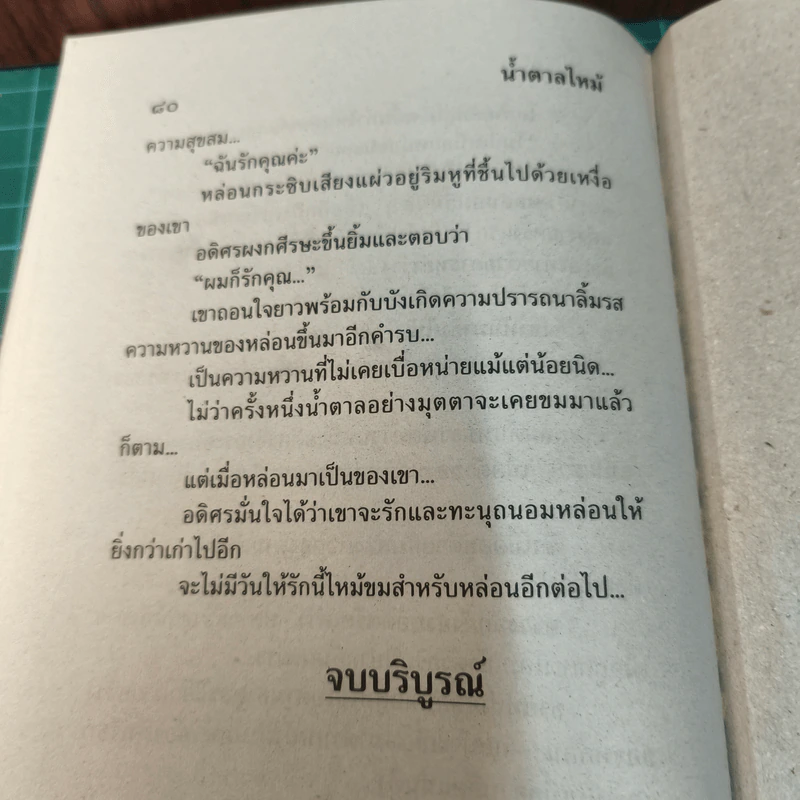 น้ำตาลไหม้ - อรุณวตี รูปที่ 9