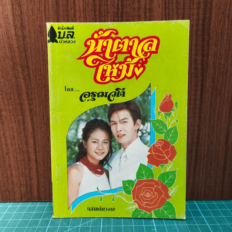น้ำตาลไหม้ - อรุณวตี รูปที่ 1