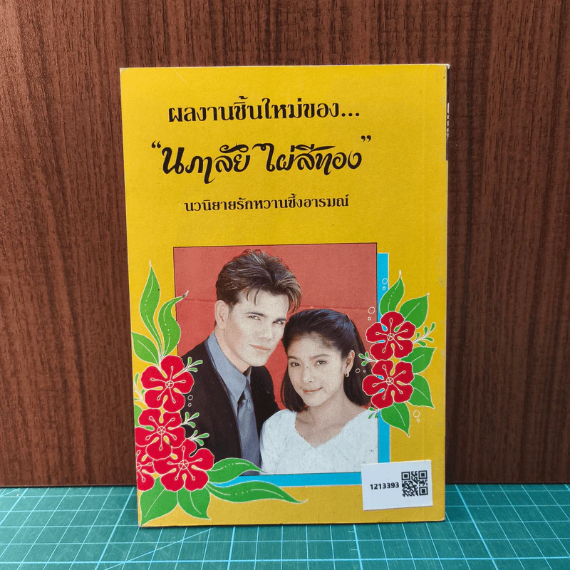 ดวงใจเทวินทร์ - นภาลัย ไผ่สีทอง รูปที่ 5