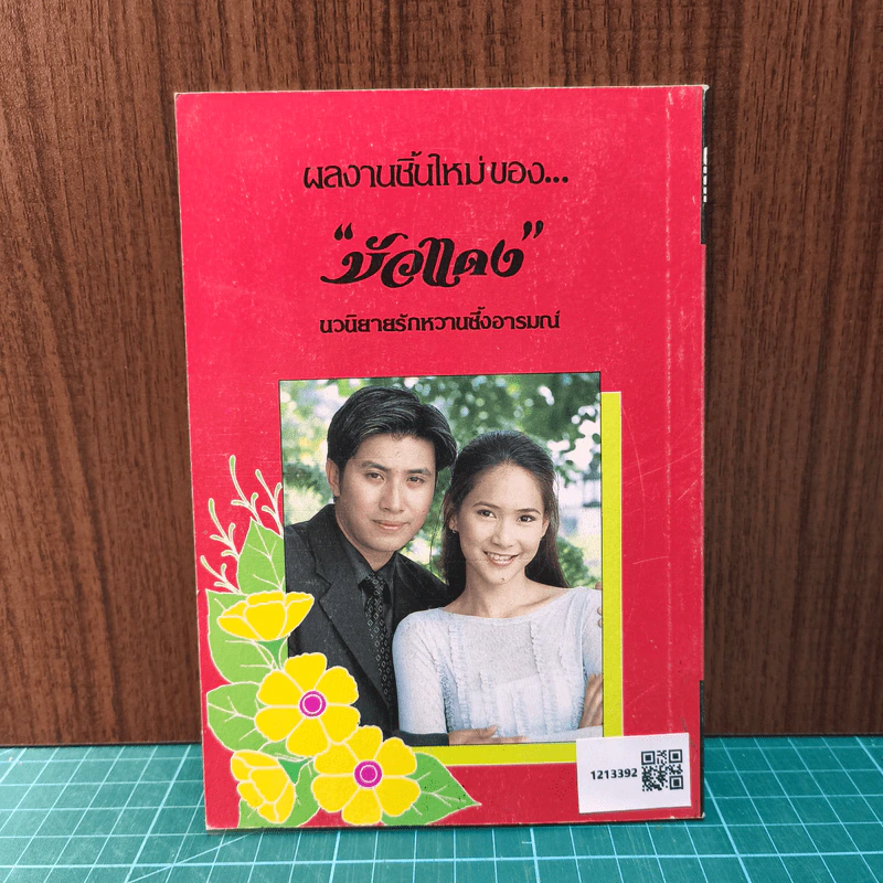เจ้าสาวลายคราม - บัวแดง รูปที่ 5