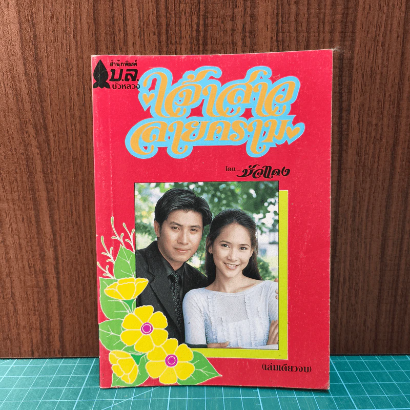 เจ้าสาวลายคราม - บัวแดง รูปที่ 1