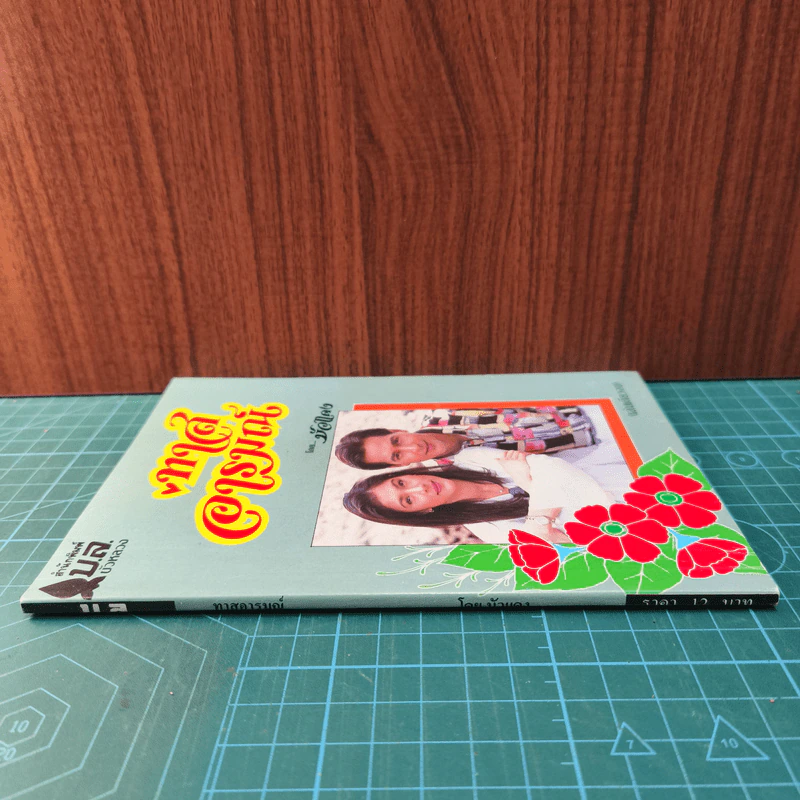 ทาสอารมณ์ - บัวแดง รูปที่ 2