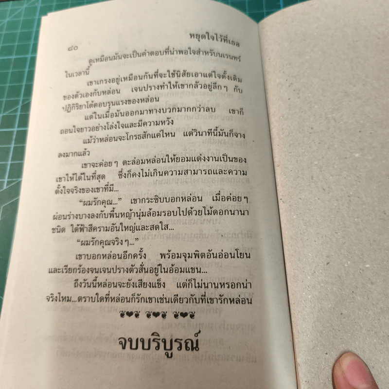 หยุดใจไว้ที่เธอ - นภาลัย ไผ่สีทอง รูปที่ 9