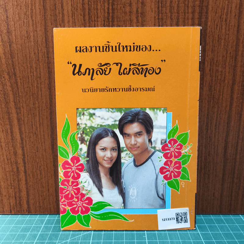 หยุดใจไว้ที่เธอ - นภาลัย ไผ่สีทอง รูปที่ 6