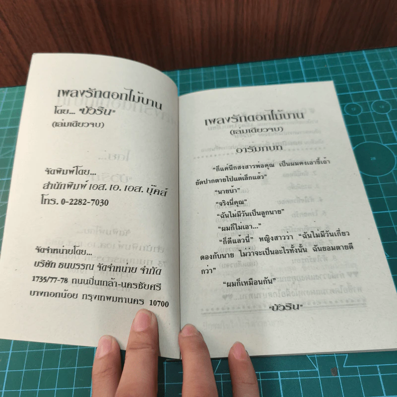 เพลงรักดอกไม้บาน - บัวริน รูปที่ 7
