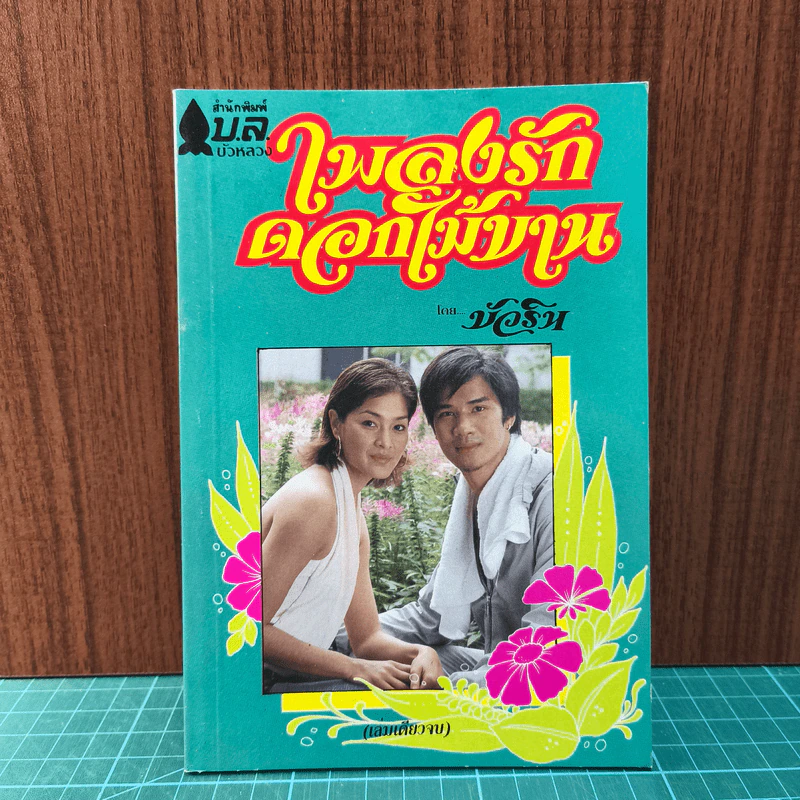 เพลงรักดอกไม้บาน - บัวริน รูปที่ 1