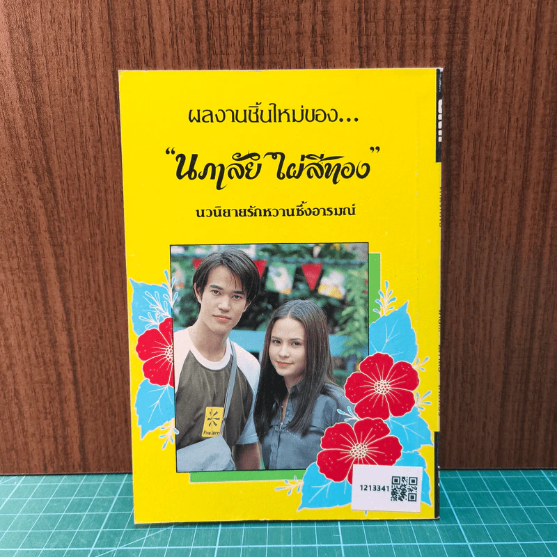 รักแรกพบ - นภาลัย ไผ่สีทอง รูปที่ 6