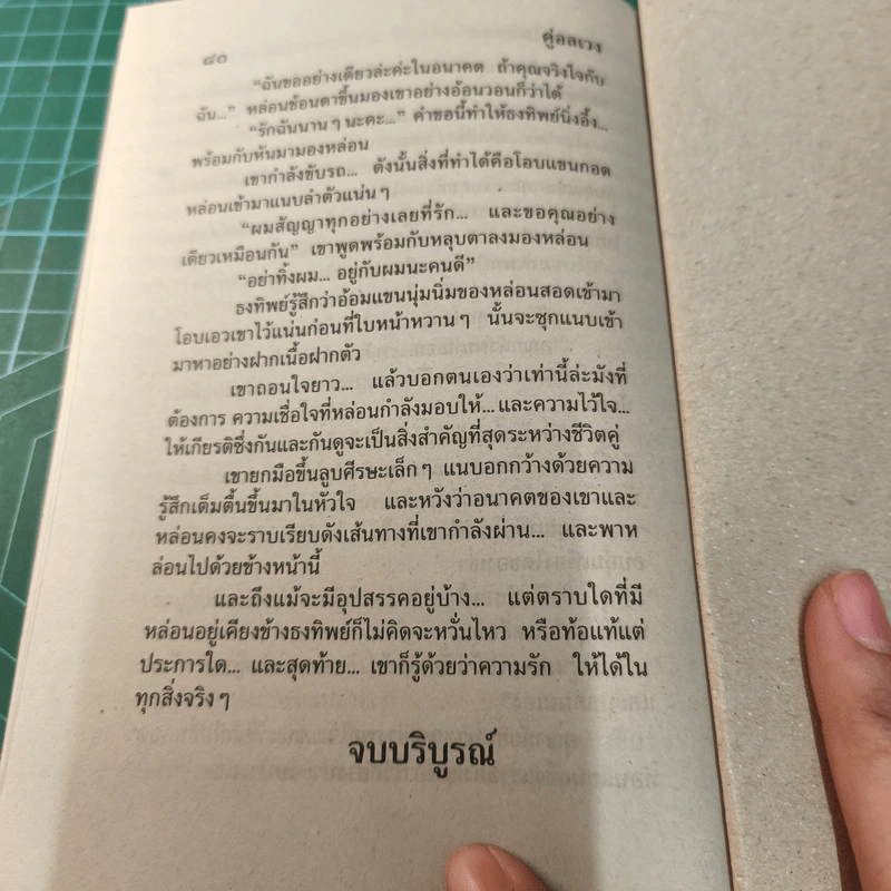 คู่อลวง - นภาลัย ไผ่สีทอง รูปที่ 9