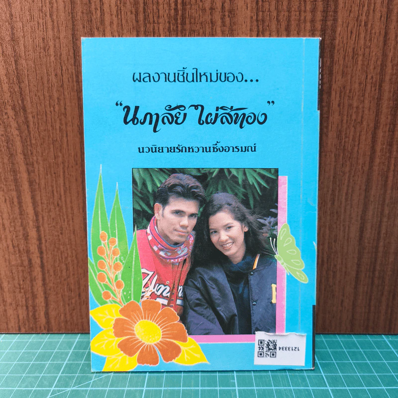 คู่อลวง - นภาลัย ไผ่สีทอง รูปที่ 6