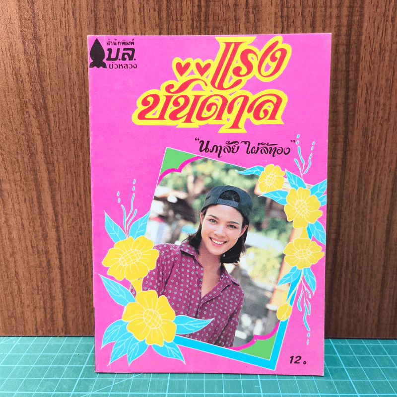 แรงบันดาล - นภาลัย ไผ่สีทอง รูปที่ 1