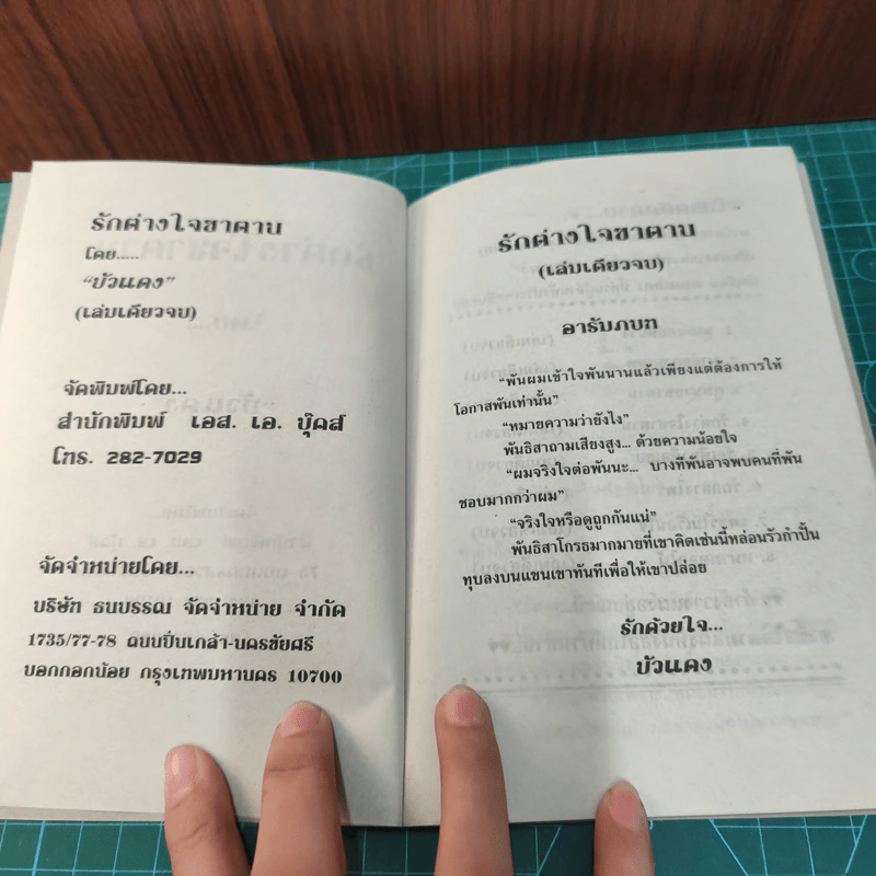 รักต่างใจซาตาน - บัวแดง รูปที่ 7