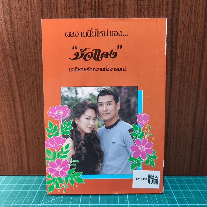 รักต่างใจซาตาน - บัวแดง รูปที่ 6