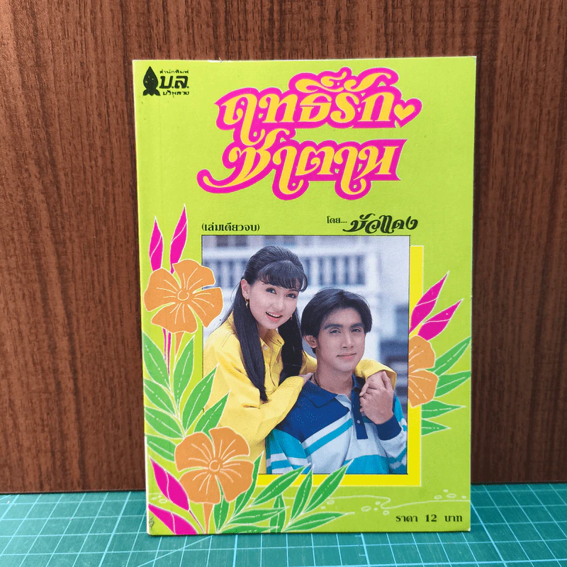 ฤทธิ์รักซาตาน - บัวแดง รูปที่ 1