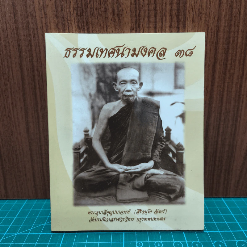 ธรรมเทศนามงคล 38 - พระอุบาลีคุณูปมาจารย์ รูปที่ 1