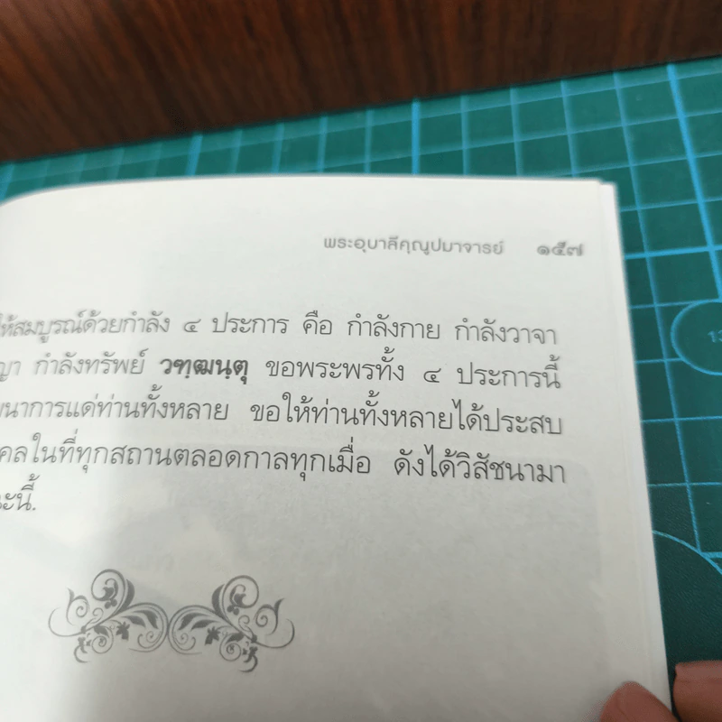 ธรรมเทศนามงคล 38 - พระอุบาลีคุณูปมาจารย์ รูปที่ 10