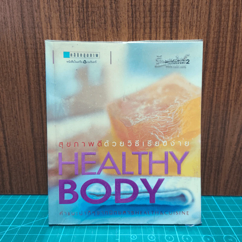Healthy Body สุขภาพดีด้วยวิธีเรียบง่าย รูปที่ 1