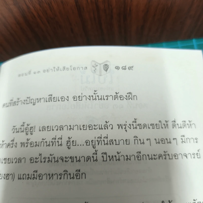 ใบไม้แห่งชมภูทวีป ตอนที่ 13 อย่าให้เสียโอกาส - หลวงปู่พุทธะอิสระ รูปที่ 12