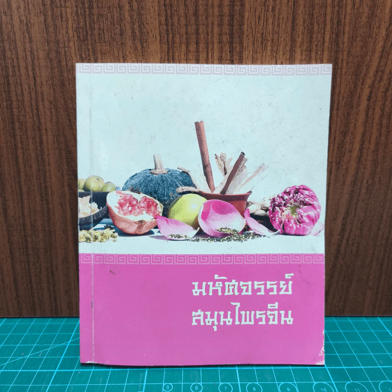 มหัศจรรย์สมุนไพรจีน รูปที่ 1