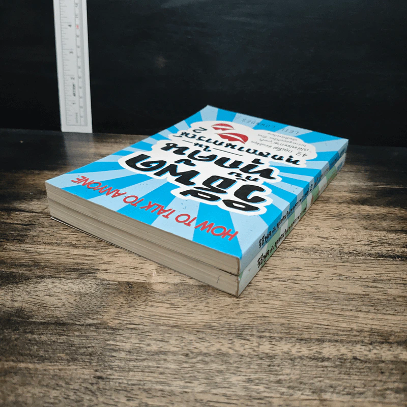 วิธีพูดกับทุกคนในทุกสถานการณ์ เล่ม 1-2 - Leil Lowndes รูปที่ 5