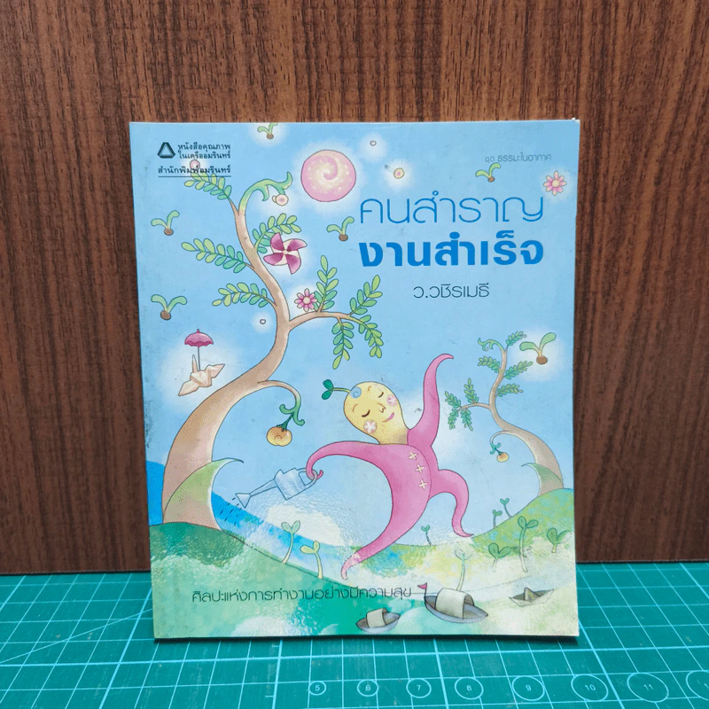 คนสำราญ งานสำเร็จ - ว.วชิรเมธี รูปที่ 1