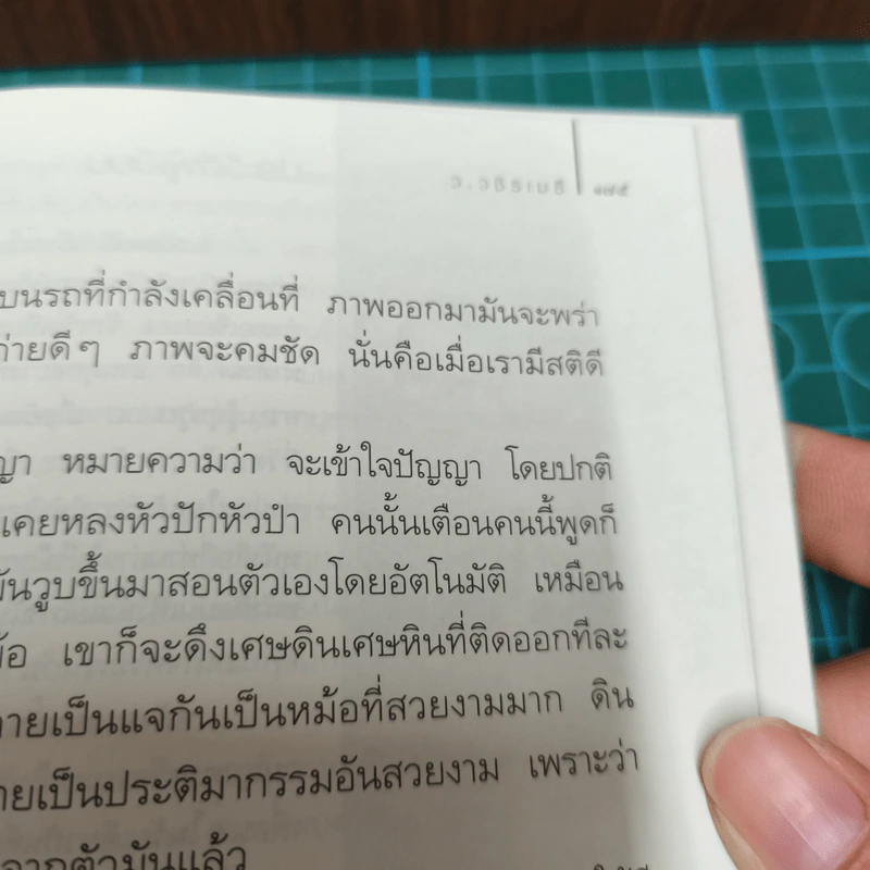 คนสำราญ งานสำเร็จ - ว.วชิรเมธี รูปที่ 12