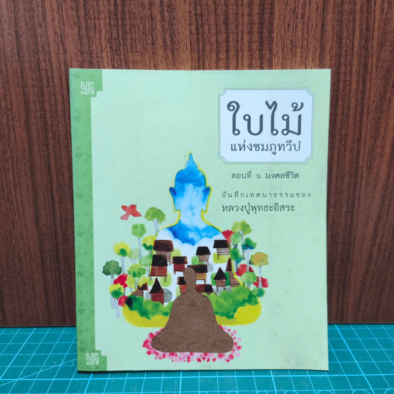 ใบไม้แห่งชมภูทวีป ตอนที่ 6 มงคลชีวิต - หลวงปู่พุทธะอิสระ รูปที่ 1