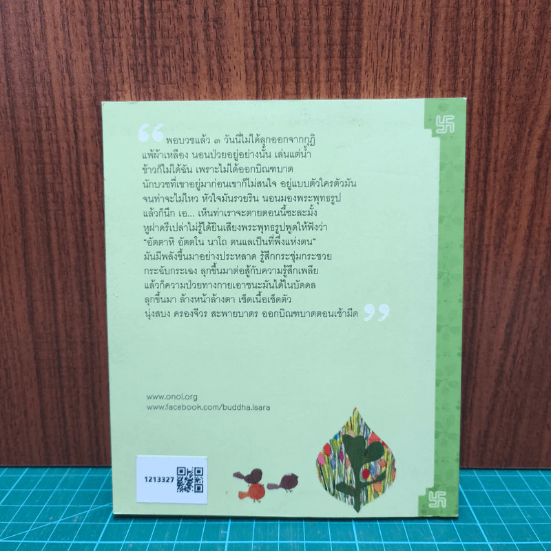 ใบไม้แห่งชมภูทวีป ตอนที่ 6 มงคลชีวิต - หลวงปู่พุทธะอิสระ รูปที่ 5