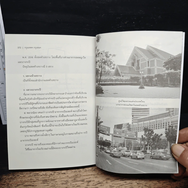 กรุงเทพฯ กรุงธนฯ มีภูมิสถาน ชื่อบ้านนามเมือง - สุจิตต์ วงษ์เทศ รูปที่ 10