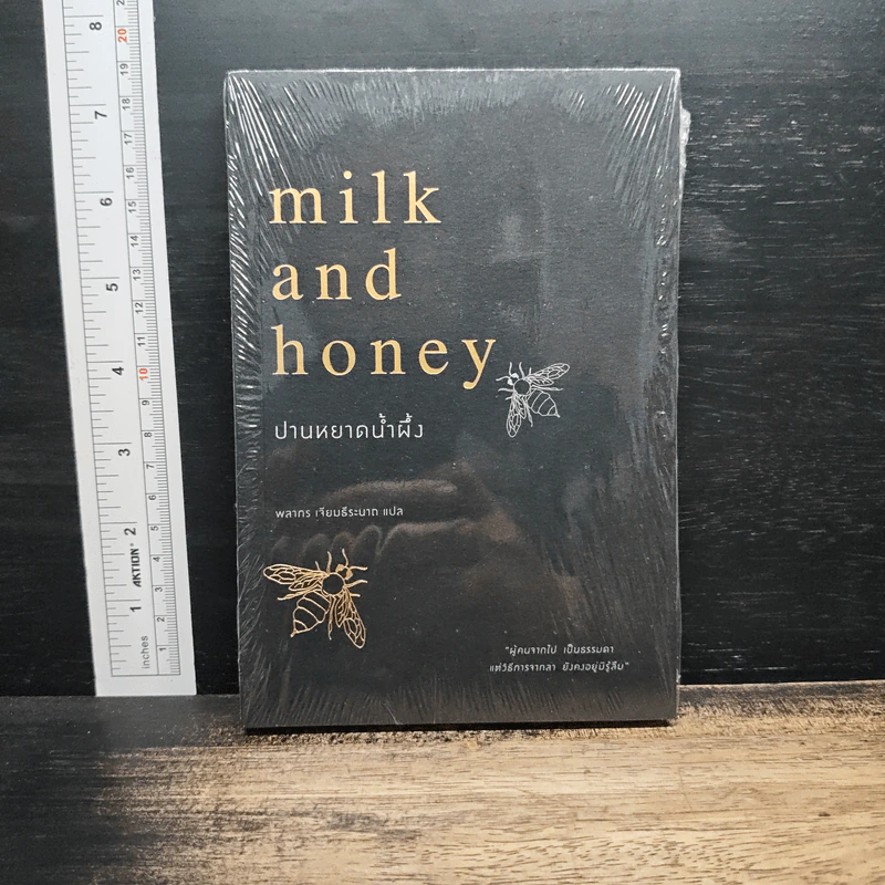 ปานหยาดน้ำผึ้ง : Milk and Honey - Rupi Kaur (รูปี กอร์) รูปที่ 1