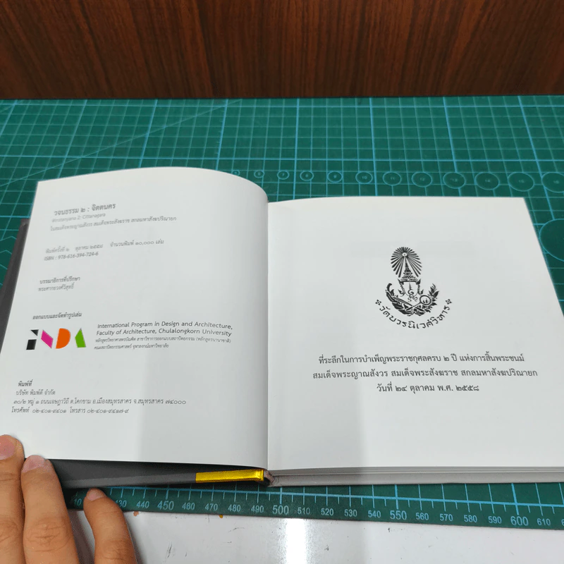 102 วจนธรรม 2 : จิตตนคร - สมเด็จพระญาณสังวร สมเด็จพระสังฆราช สกลมหาสังฆปริณายก รูปที่ 6