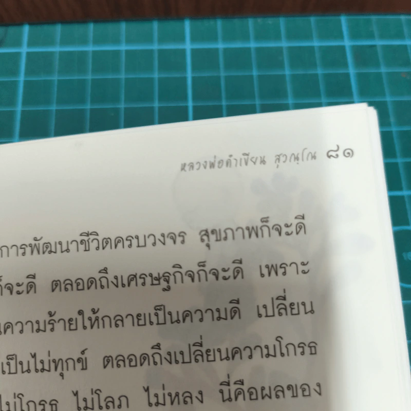 ตาวิเศษ - หลวงพ่อคำเขียน สุวณฺโณ รูปที่ 9