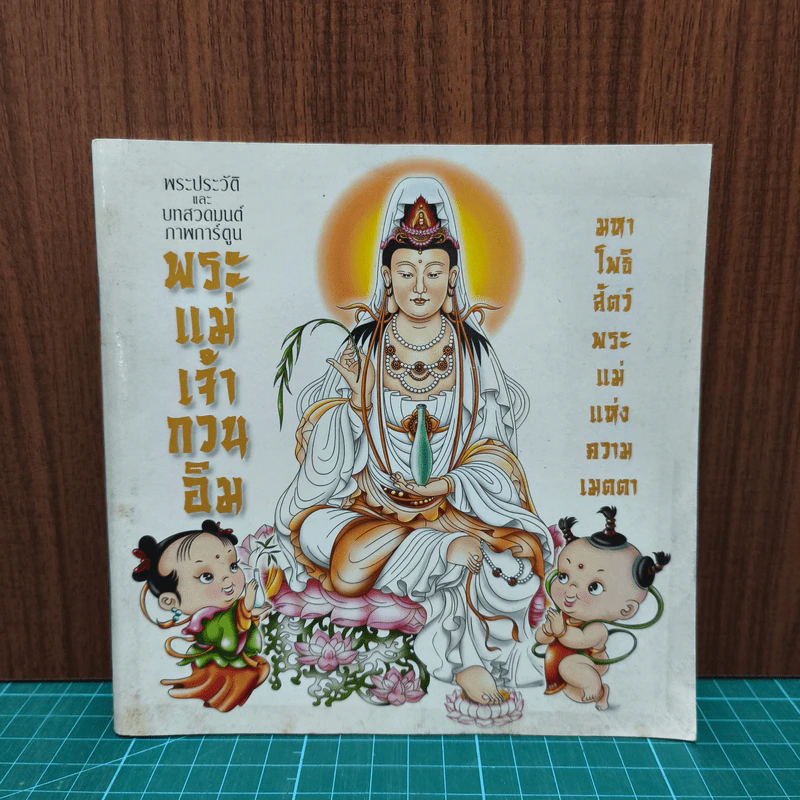พระประวัติและบทสวดมนต์ภาพการ์ตูน พระแม่เจ้ากวนอิม รูปที่ 1