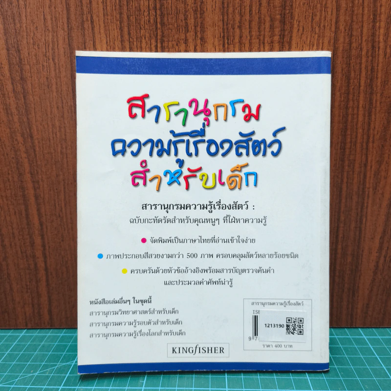 สารานุกรมความรู้เรื่องสัตว์สำหรับเด็ก รูปที่ 5