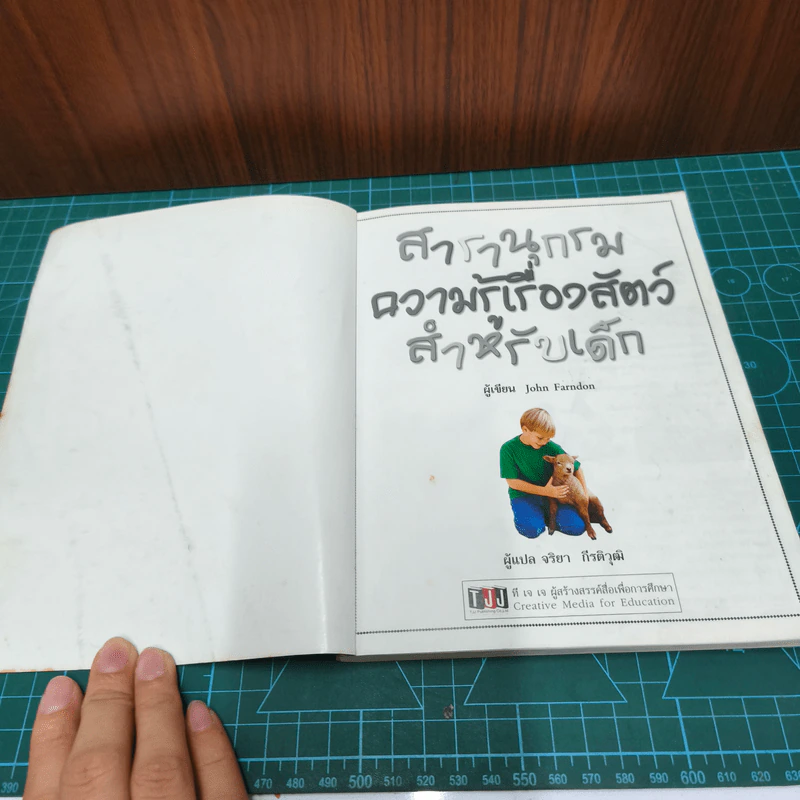 สารานุกรมความรู้เรื่องสัตว์สำหรับเด็ก รูปที่ 6